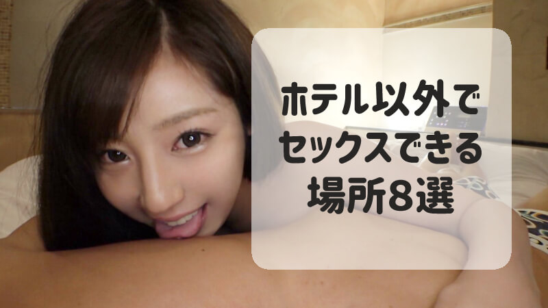 セフレとセックスのアイキャッチ